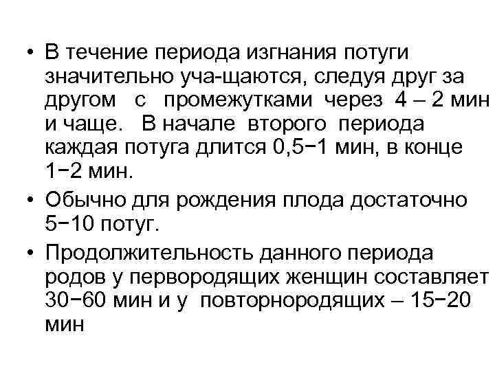  • В течение периода изгнания потуги значительно уча щаются, следуя друг за другом