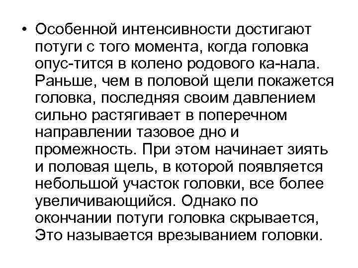  • Особенной интенсивности достигают потуги с того момента, когда головка опус тится в