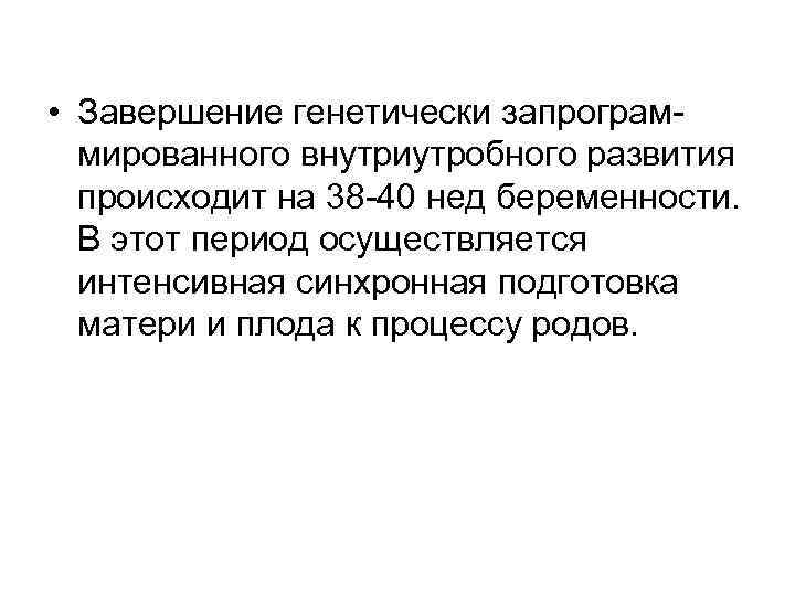  • Завершение генетически запрограм мированного внутриутробного развития происходит на 38 40 нед беременности.