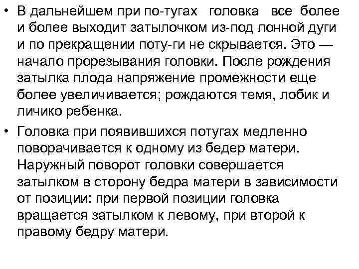  • В дальнейшем при по тугах головка все более и более выходит затылочком