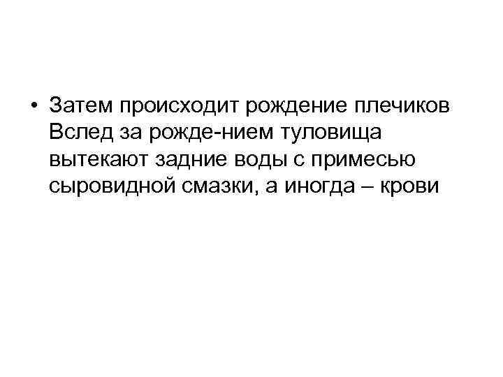  • Затем происходит рождение плечиков Вслед за рожде нием туловища вытекают задние воды