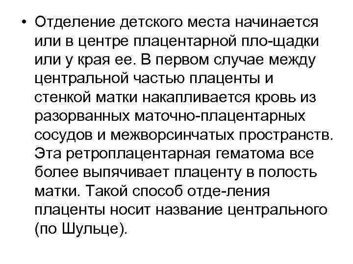  • Отделение детского места начинается или в центре плацентарной пло щадки или у