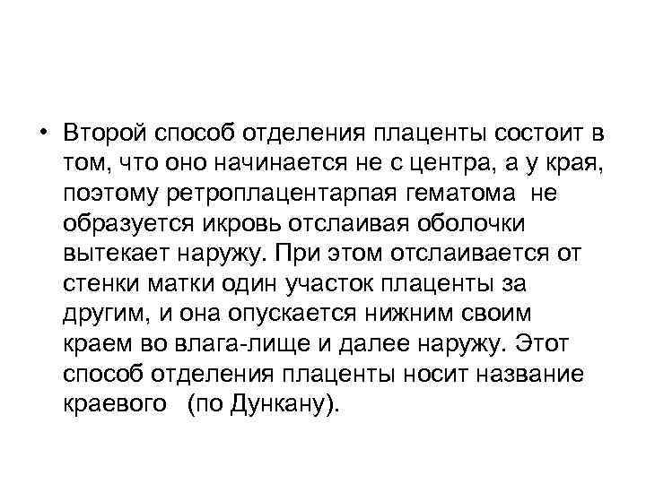  • Второй способ отделения плаценты состоит в том, что оно начинается не с