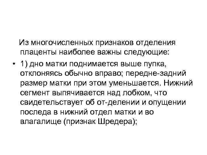 Из многочисленных признаков отделения плаценты наиболее важны следующие: • 1) дно матки поднимается выше