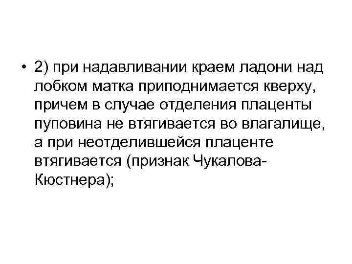  • 2) при надавливании краем ладони над лобком матка приподнимается кверху, причем в