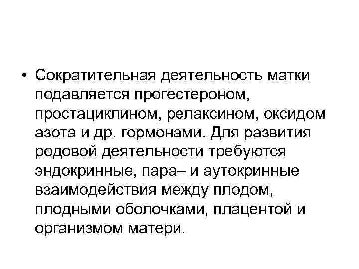  • Сократительная деятельность матки подавляется прогестероном, простациклином, релаксином, оксидом азота и др. гормонами.