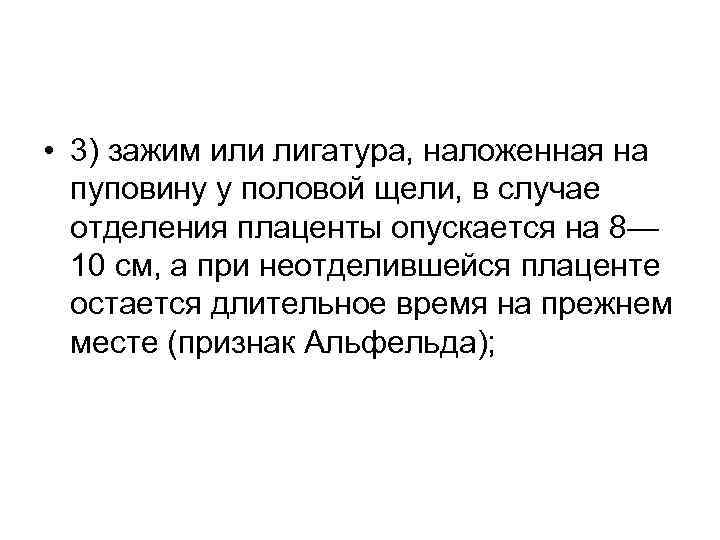  • 3) зажим или лигатура, наложенная на пуповину у половой щели, в случае