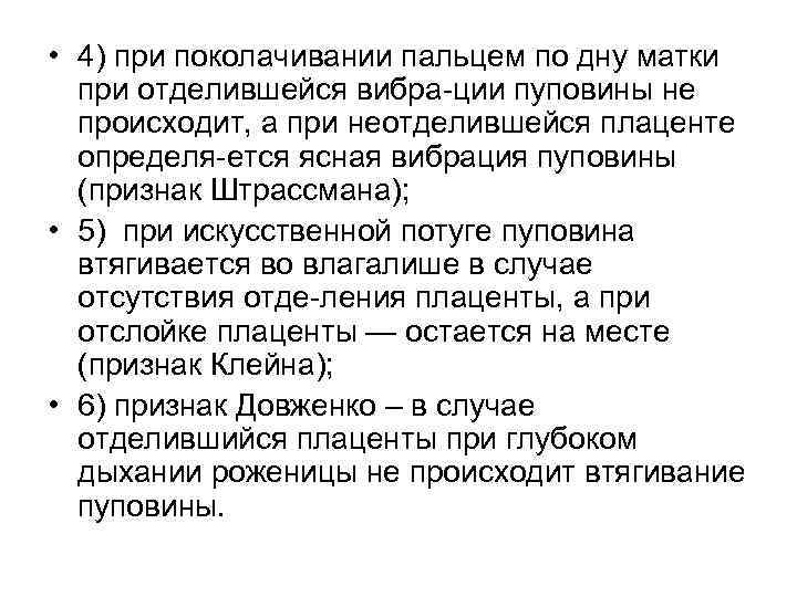  • 4) при поколачивании пальцем по дну матки при отделившейся вибра ции пуповины