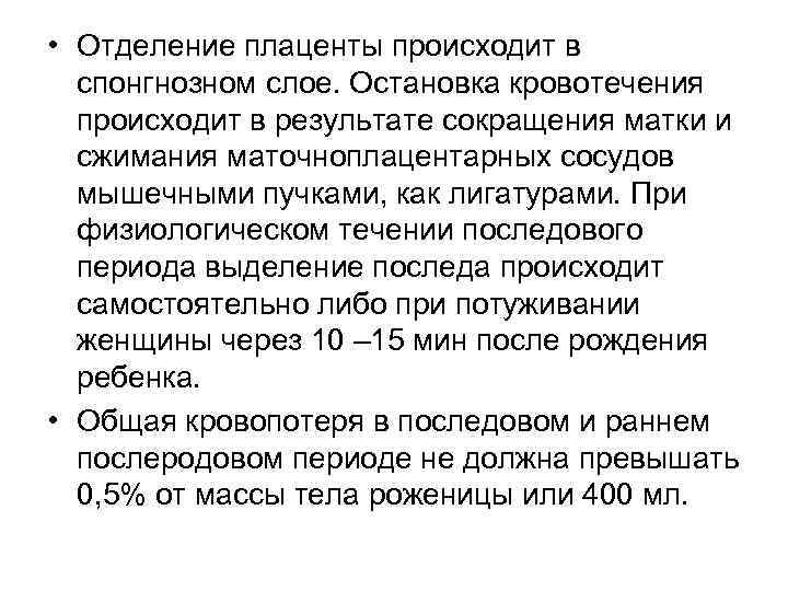  • Отделение плаценты происходит в спонгнозном слое. Остановка кровотечения происходит в результате сокращения