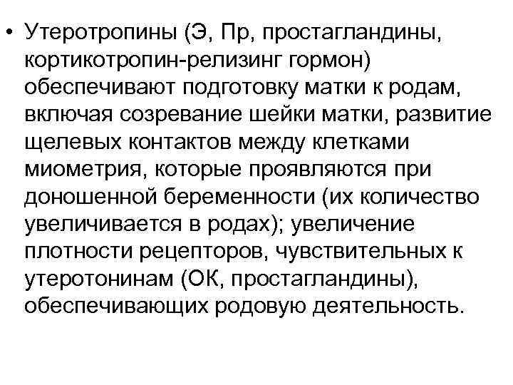  • Утеротропины (Э, Пр, простагландины, кортикотропин релизинг гормон) обеспечивают подготовку матки к родам,