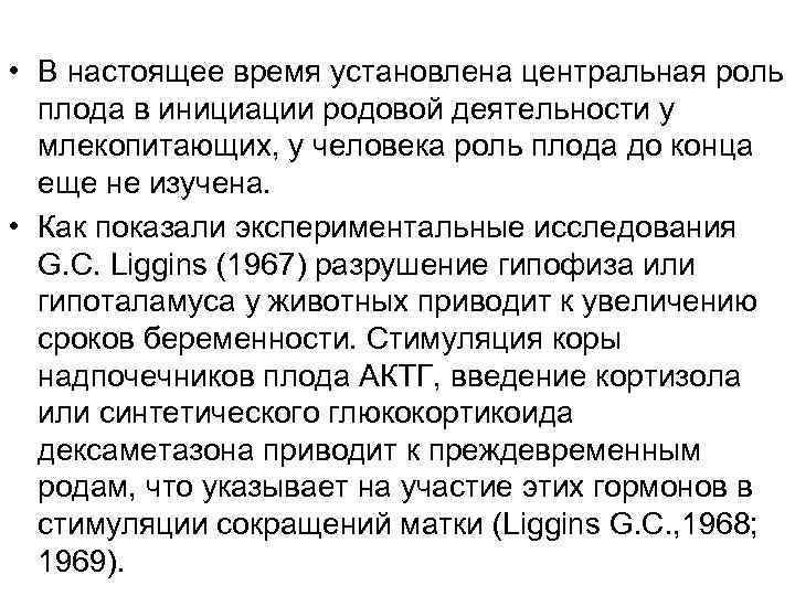  • В настоящее время установлена центральная роль плода в инициации родовой деятельности у