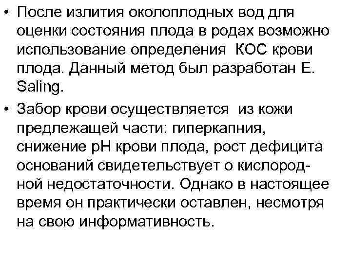  • После излития околоплодных вод для оценки состояния плода в родах возможно использование