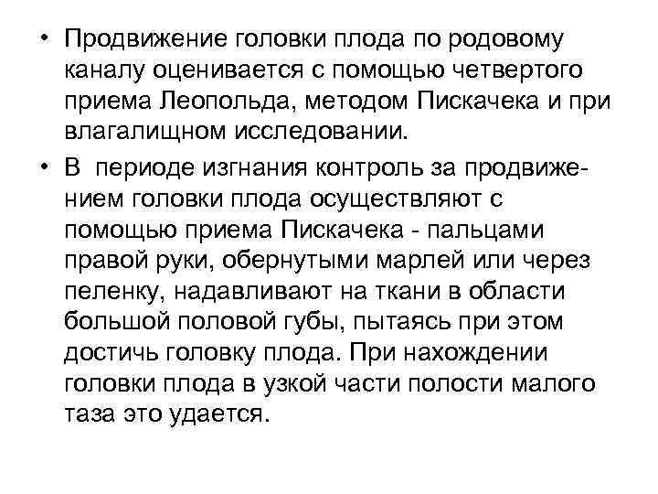  • Продвижение головки плода по родовому каналу оценивается с помощью четвертого приема Леопольда,