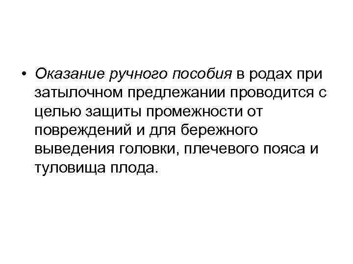  • Оказание ручного пособия в родах при затылочном предлежании проводится с целью защиты