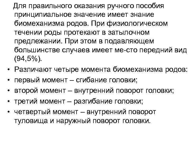  • • • Для правильного оказания ручного пособия принципиальное значение имеет знание биомеханизма