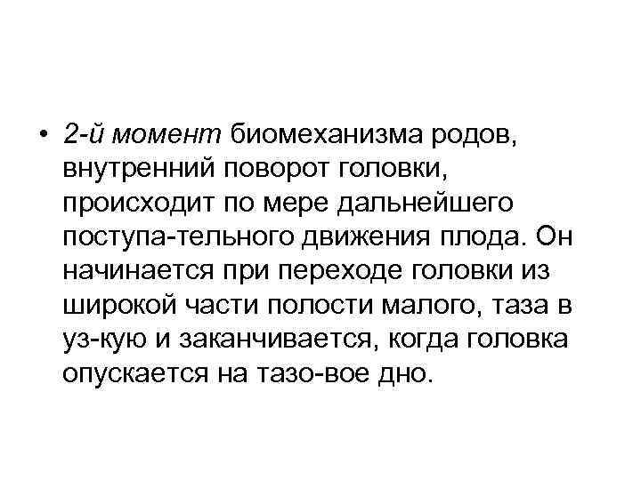  • 2 -й момент биомеханизма родов, внутренний поворот головки, происходит по мере дальнейшего