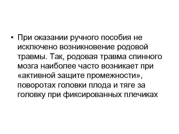  • При оказании ручного пособия не исключено возникновение родовой травмы. Так, родовая травма