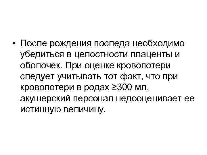  • После рождения последа необходимо убедиться в целостности плаценты и оболочек. При оценке