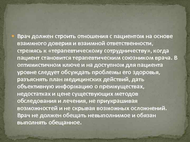  Врач должен строить отношения с пациентом на основе взаимного доверия и взаимной ответственности,