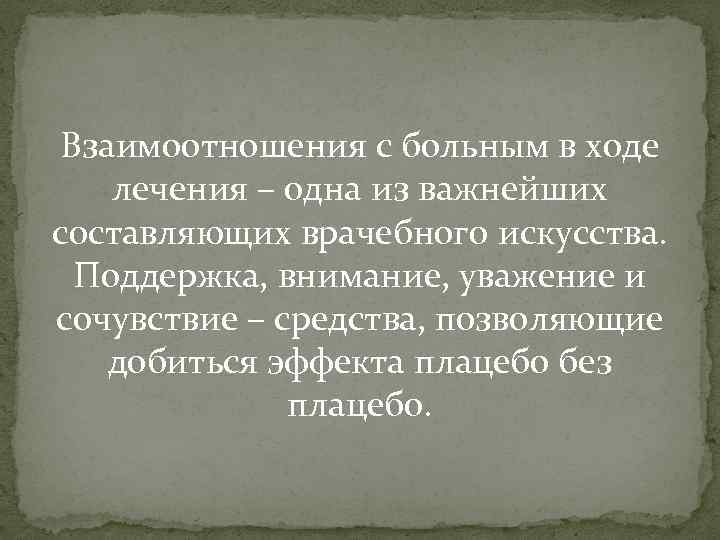 Взаимоотношения с больным в ходе лечения – одна из важнейших составляющих врачебного искусства. Поддержка,