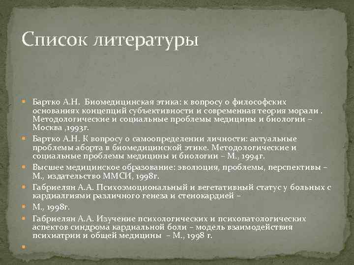 Список литературы Бартко А. Н. Биомедицинская этика: к вопросу о философских основаниях концепций субъективности