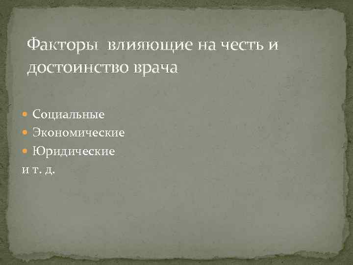 Факторы влияющие на честь и достоинство врача Социальные Экономические Юридические и т. д. 