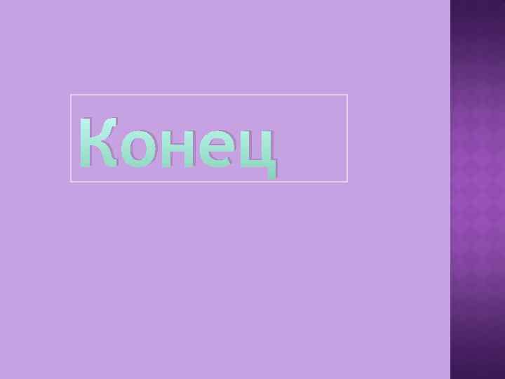 Конец 