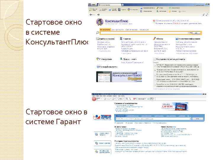 Стартовое окно в системе Консультант. Плюс Стартовое окно в системе Гарант 