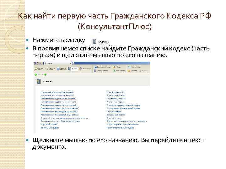 Как найти первую часть Гражданского Кодекса РФ (Консультант. Плюс) Нажмите вкладку В появившемся списке