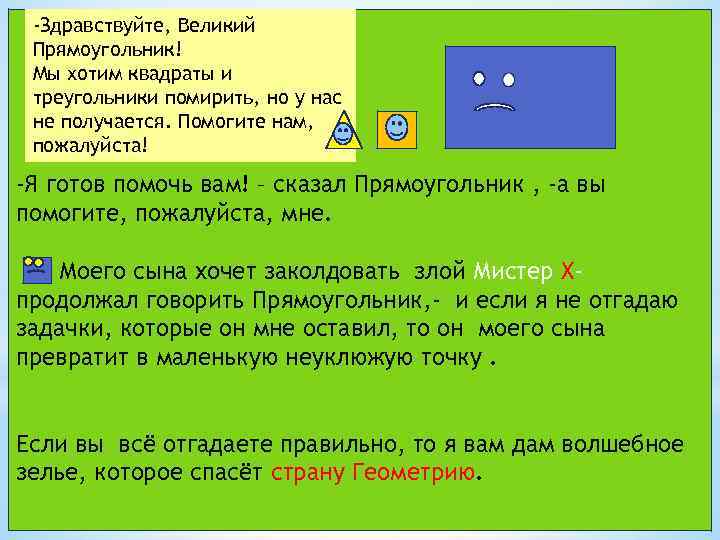 -Здравствуйте, Великий Прямоугольник! Мы хотим квадраты и треугольники помирить, но у нас не получается.