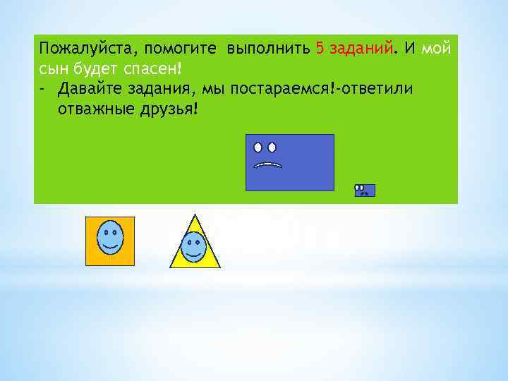 Пожалуйста, помогите выполнить 5 заданий. И мой сын будет спасен! - Давайте задания, мы