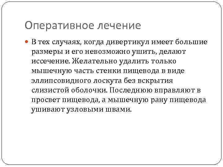 Оперативное лечение В тех случаях, когда дивертикул имеет большие размеры и его невозможно ушить,