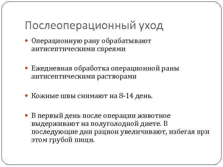 Послеоперационный уход Операционную рану обрабатывают антисептическими спреями Ежедневная обработка операционной раны антисептическими растворами Кожные