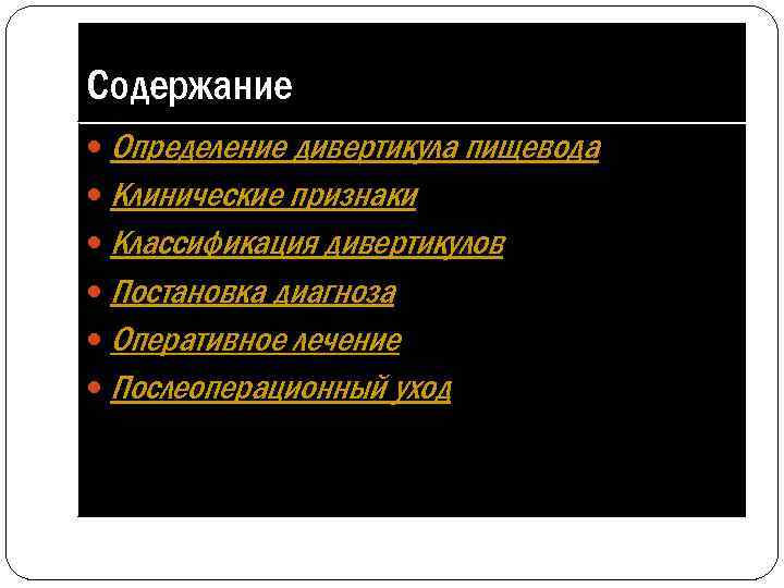 Содержание Определение дивертикула пищевода Клинические признаки Классификация дивертикулов Постановка диагноза Оперативное лечение Послеоперационный уход