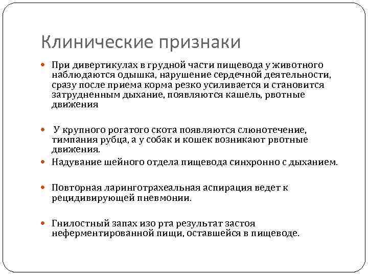 Клинические признаки При дивертикулах в грудной части пищевода у животного наблюдаются одышка, нарушение сердечной