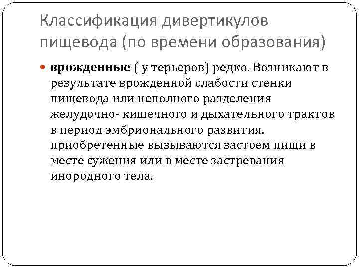 Классификация дивертикулов пищевода (по времени образования) врожденные ( у терьеров) редко. Возникают в результате