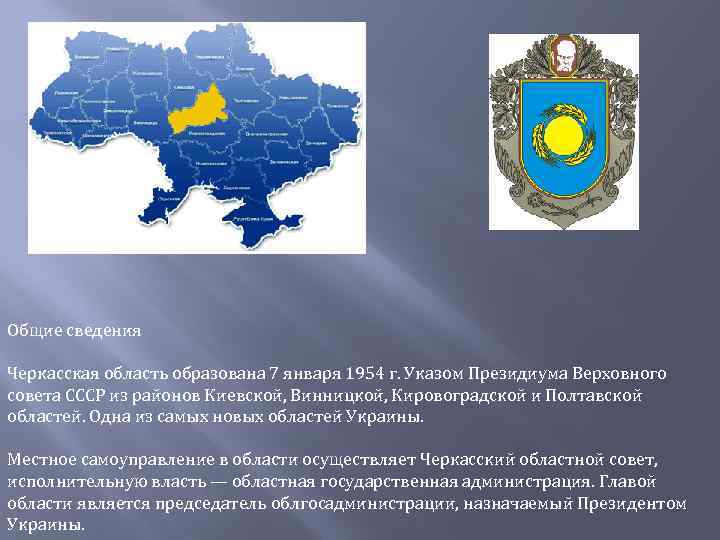 Общие сведения Черкасская область образована 7 января 1954 г. Указом Президиума Верховного совета СССР