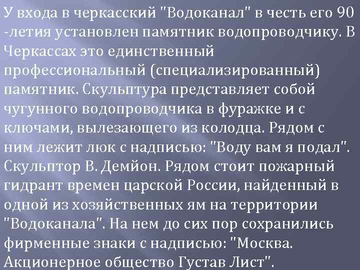 У входа в черкасский "Водоканал" в честь его 90 -летия установлен памятник водопроводчику. В