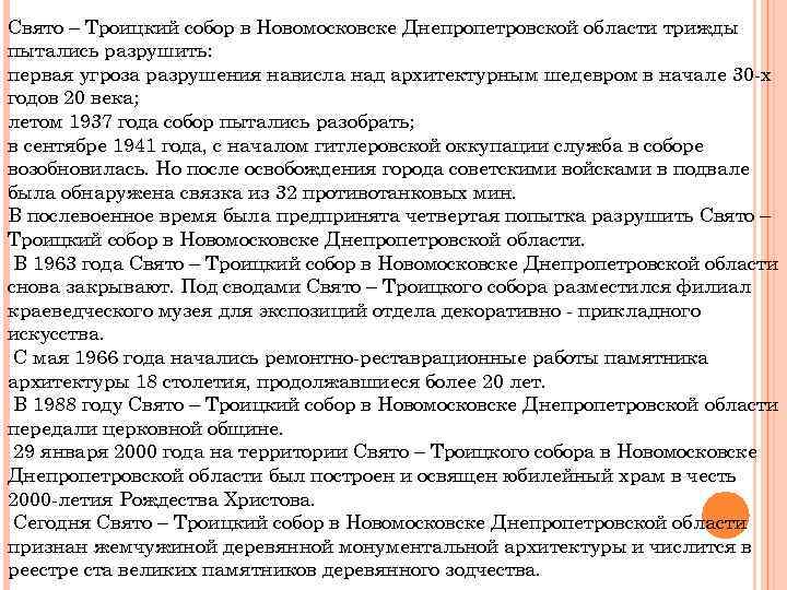 Свято – Троицкий собор в Новомосковске Днепропетровской области трижды пытались разрушить: первая угроза разрушения
