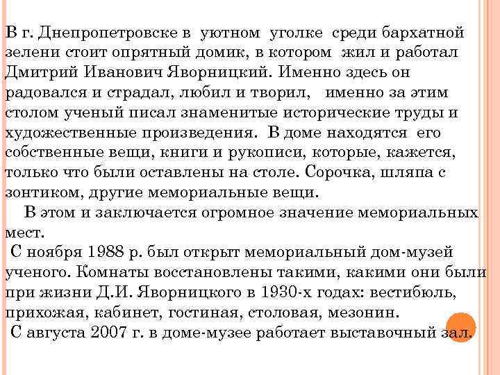 В г. Днепропетровске в уютном уголке среди бархатной зелени стоит опрятный домик, в котором