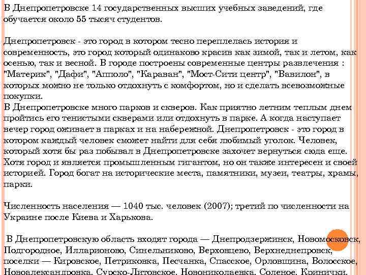 В Днепропетровске 14 государственных высших учебных заведений, где обучается около 55 тысяч студентов. Днепропетровск