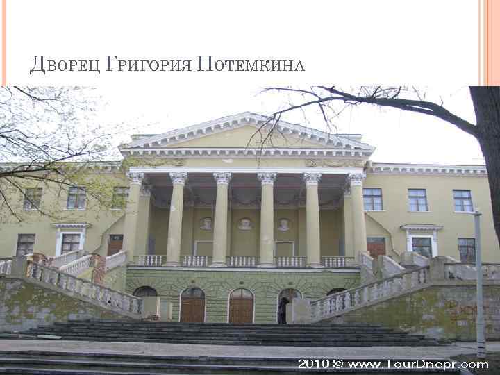 ДВОРЕЦ ГРИГОРИЯ ПОТЕМКИНА 