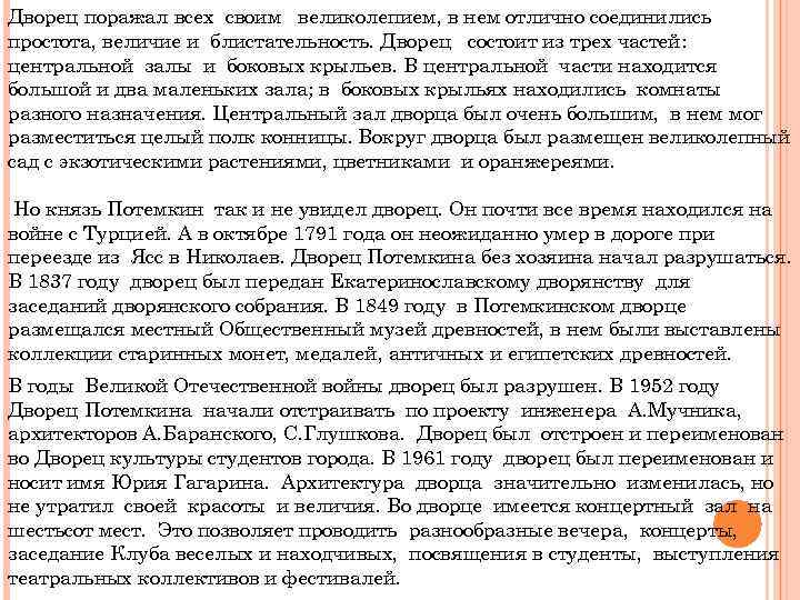 Дворец поражал всех своим великолепием, в нем отлично соединились простота, величие и блистательность. Дворец