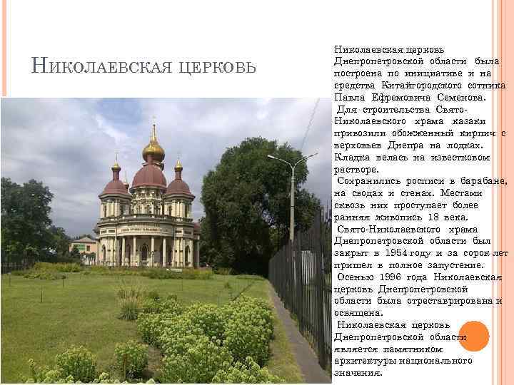 НИКОЛАЕВСКАЯ ЦЕРКОВЬ Николаевская церковь Днепропетровской области была построена по инициативе и на средства Китайгородского