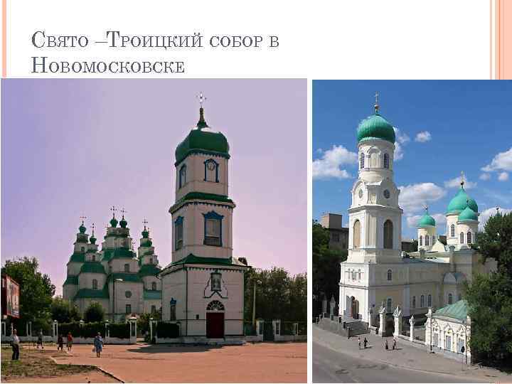СВЯТО –ТРОИЦКИЙ СОБОР В НОВОМОСКОВСКЕ 