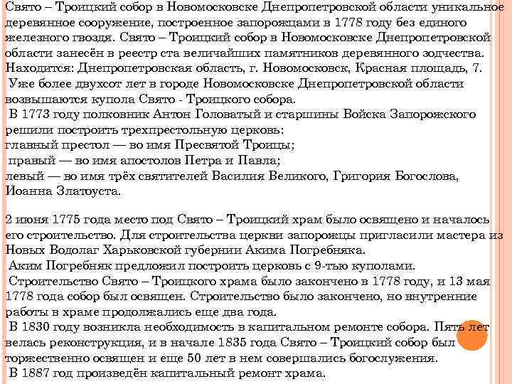 Свято – Троицкий собор в Новомосковске Днепропетровской области уникальное деревянное сооружение, построенное запорожцами в