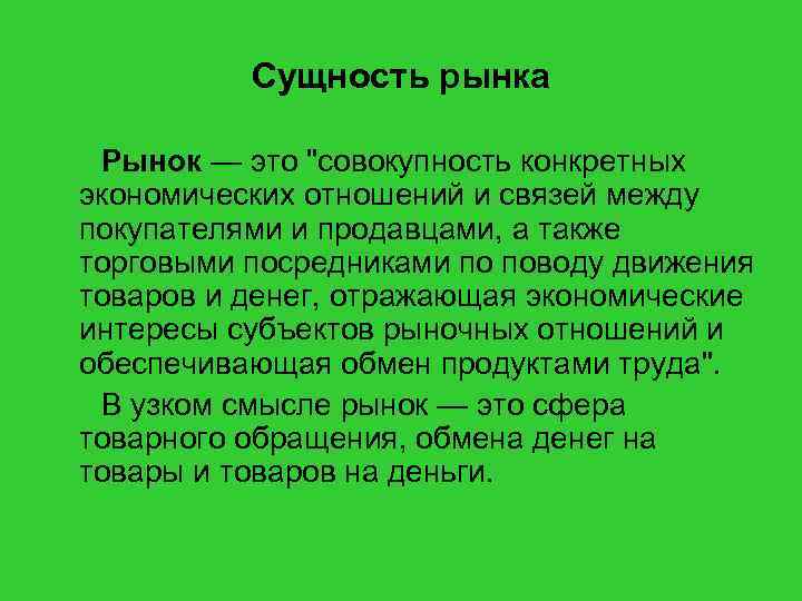 Совокупность конкретных. Сущность рынка. Сущность рынка рыночная система. Рынок сущность фото. Сущность рынка книги.