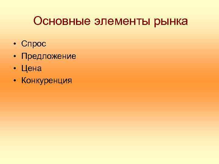  Основные элементы рынка • • Спрос Предложение Цена Конкуренция 