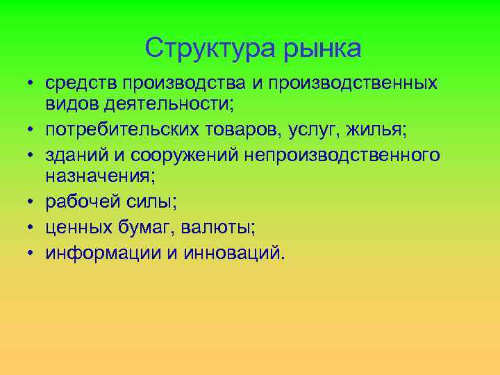  Структура рынка • средств производства и производственных видов деятельности; • потребительских товаров, услуг,