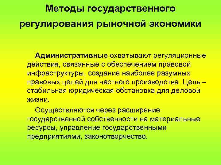 Государственно административное регулирование. Методы гос регулирования рыночной экономики. Способы государственного регулирования рыночной экономики. Методы государственного регулирования рыночной экономики. Методы государственного регулирования экономики.